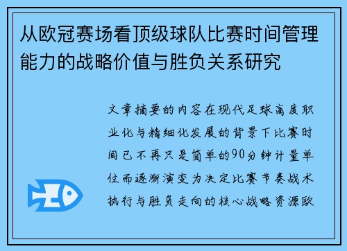 从欧冠赛场看顶级球队比赛时间管理能力的战略价值与胜负关系研究 从欧冠赛场看顶级球队比赛时间管理能力的战略价值与胜负关系研究