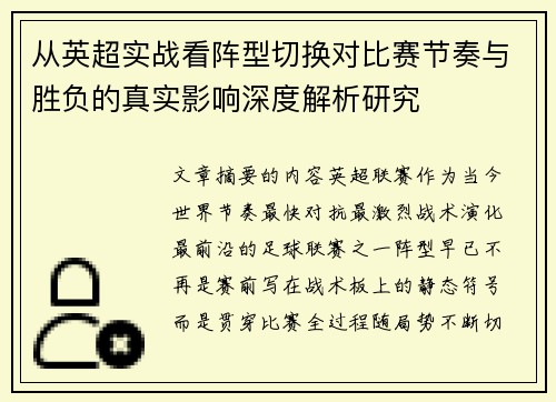 从英超实战看阵型切换对比赛节奏与胜负的真实影响深度解析研究