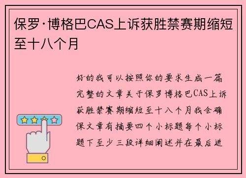 保罗·博格巴CAS上诉获胜禁赛期缩短至十八个月