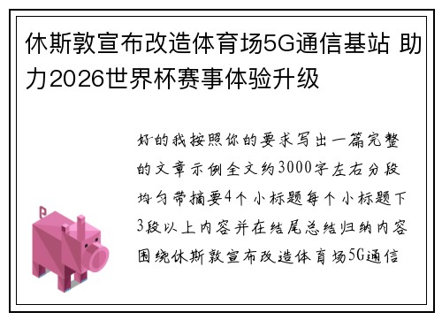 休斯敦宣布改造体育场5G通信基站 助力2026世界杯赛事体验升级 休斯敦宣布改造体育场5G通信基站 助力2026世界杯赛事体验升级