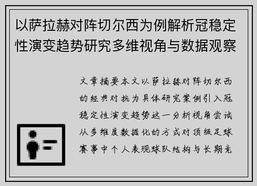 以萨拉赫对阵切尔西为例解析冠稳定性演变趋势研究多维视角与数据观察 以萨拉赫对阵切尔西为例解析冠稳定性演变趋势研究多维视角与数据观察
