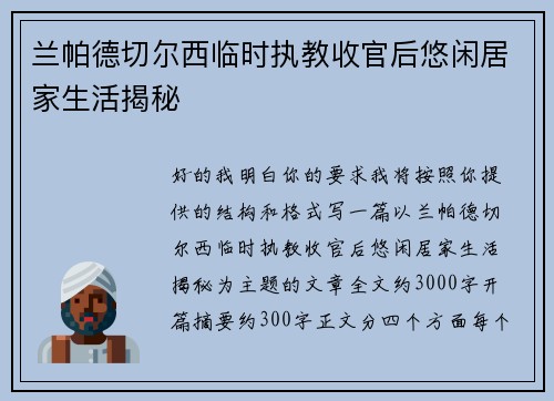 兰帕德切尔西临时执教收官后悠闲居家生活揭秘