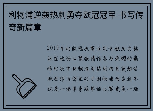 利物浦逆袭热刺勇夺欧冠冠军 书写传奇新篇章 利物浦逆袭热刺勇夺欧冠冠军 书写传奇新篇章