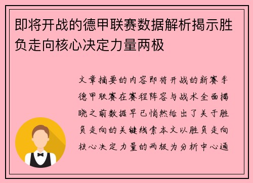 即将开战的德甲联赛数据解析揭示胜负走向核心决定力量两极 即将开战的德甲联赛数据解析揭示胜负走向核心决定力量两极