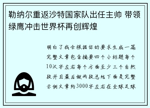 勒纳尔重返沙特国家队出任主帅 带领绿鹰冲击世界杯再创辉煌