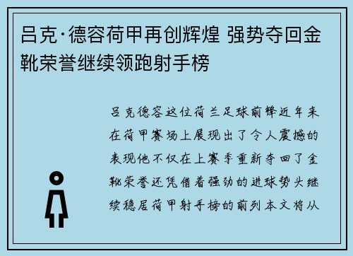 吕克·德容荷甲再创辉煌 强势夺回金靴荣誉继续领跑射手榜 吕克·德容荷甲再创辉煌 强势夺回金靴荣誉继续领跑射手榜