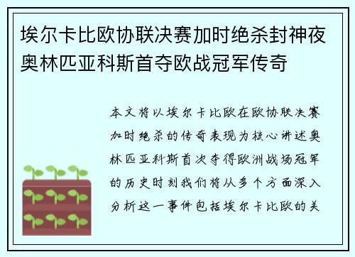 埃尔卡比欧协联决赛加时绝杀封神夜奥林匹亚科斯首夺欧战冠军传奇 埃尔卡比欧协联决赛加时绝杀封神夜奥林匹亚科斯首夺欧战冠军传奇