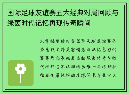 国际足球友谊赛五大经典对局回顾与绿茵时代记忆再现传奇瞬间