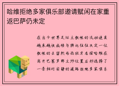 哈维拒绝多家俱乐部邀请赋闲在家重返巴萨仍未定