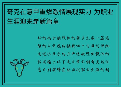 奇克在意甲重燃激情展现实力 为职业生涯迎来崭新篇章