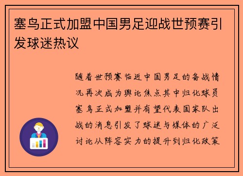 塞鸟正式加盟中国男足迎战世预赛引发球迷热议 塞鸟正式加盟中国男足迎战世预赛引发球迷热议