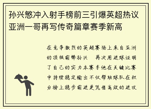孙兴慜冲入射手榜前三引爆英超热议亚洲一哥再写传奇篇章赛季新高 孙兴慜冲入射手榜前三引爆英超热议亚洲一哥再写传奇篇章赛季新高
