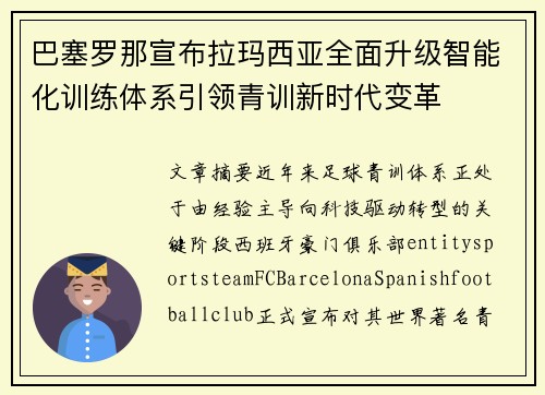 巴塞罗那宣布拉玛西亚全面升级智能化训练体系引领青训新时代变革 巴塞罗那宣布拉玛西亚全面升级智能化训练体系引领青训新时代变革