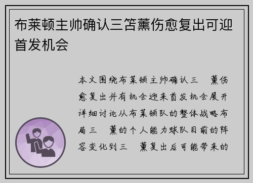 布莱顿主帅确认三笘薰伤愈复出可迎首发机会 布莱顿主帅确认三笘薰伤愈复出可迎首发机会