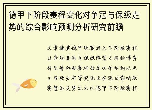 德甲下阶段赛程变化对争冠与保级走势的综合影响预测分析研究前瞻