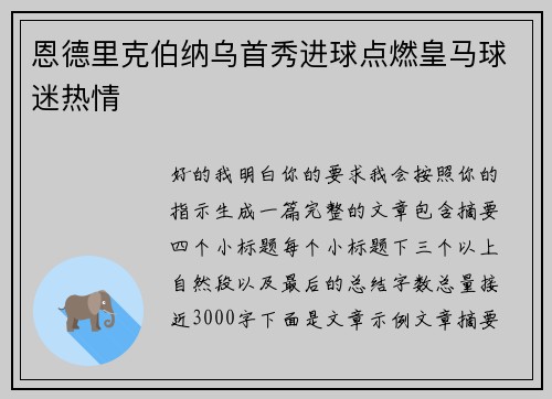 恩德里克伯纳乌首秀进球点燃皇马球迷热情 恩德里克伯纳乌首秀进球点燃皇马球迷热情