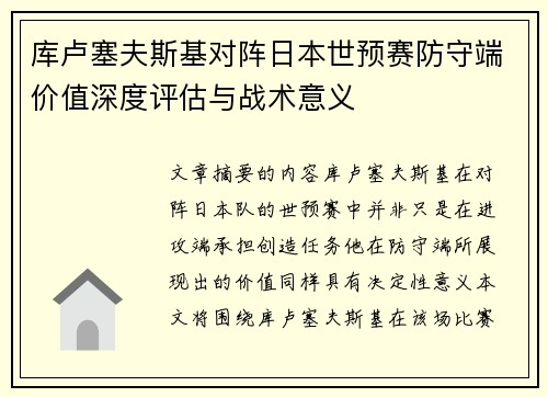 库卢塞夫斯基对阵日本世预赛防守端价值深度评估与战术意义 库卢塞夫斯基对阵日本世预赛防守端价值深度评估与战术意义