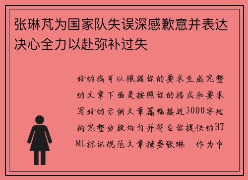 张琳芃为国家队失误深感歉意并表达决心全力以赴弥补过失 张琳芃为国家队失误深感歉意并表达决心全力以赴弥补过失