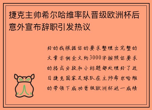 捷克主帅希尔哈维率队晋级欧洲杯后意外宣布辞职引发热议