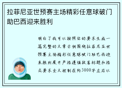 拉菲尼亚世预赛主场精彩任意球破门助巴西迎来胜利