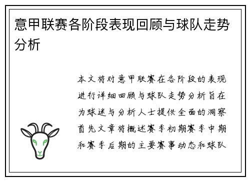 意甲联赛各阶段表现回顾与球队走势分析