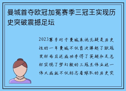 曼城首夺欧冠加冕赛季三冠王实现历史突破震撼足坛