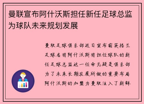 曼联宣布阿什沃斯担任新任足球总监为球队未来规划发展
