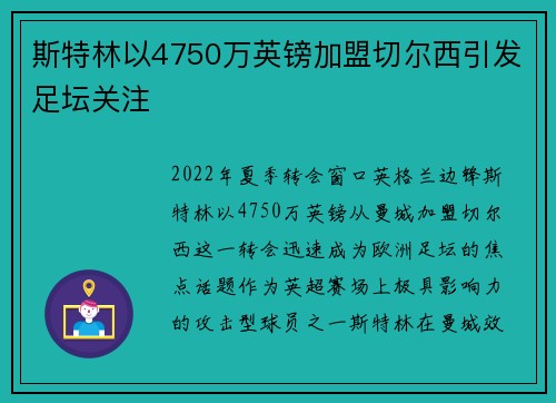 斯特林以4750万英镑加盟切尔西引发足坛关注