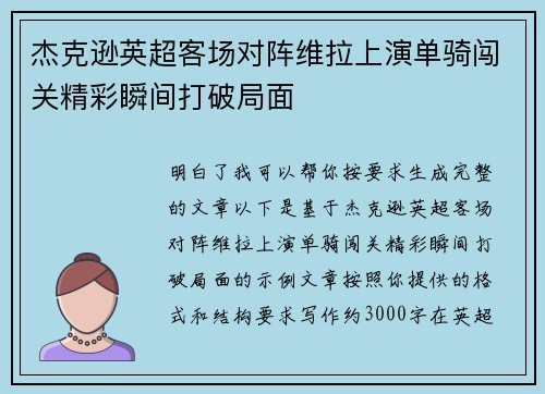 杰克逊英超客场对阵维拉上演单骑闯关精彩瞬间打破局面