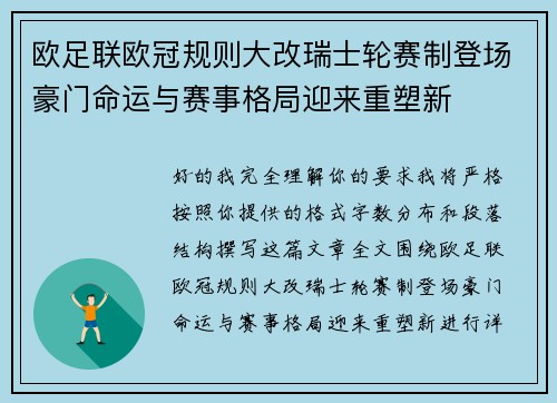 欧足联欧冠规则大改瑞士轮赛制登场豪门命运与赛事格局迎来重塑新