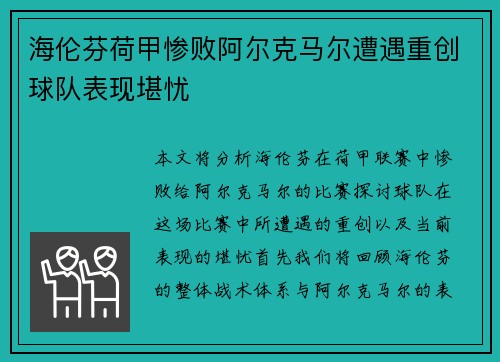 海伦芬荷甲惨败阿尔克马尔遭遇重创球队表现堪忧