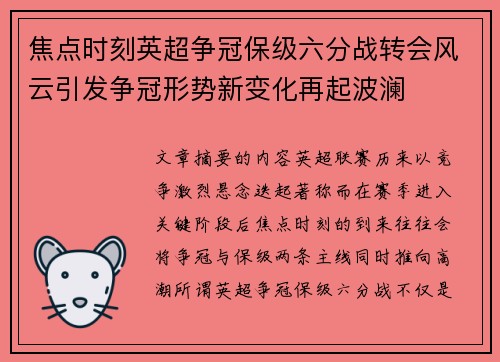 焦点时刻英超争冠保级六分战转会风云引发争冠形势新变化再起波澜