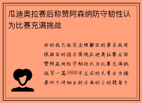 瓜迪奥拉赛后称赞阿森纳防守韧性认为比赛充满挑战