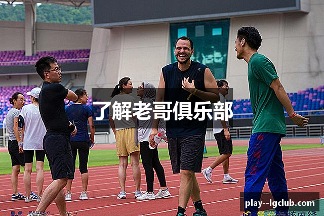 了解老哥俱乐部