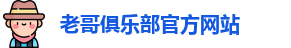 老哥俱乐部